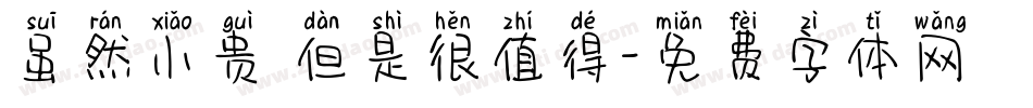 虽然小贵 但是很值得字体转换